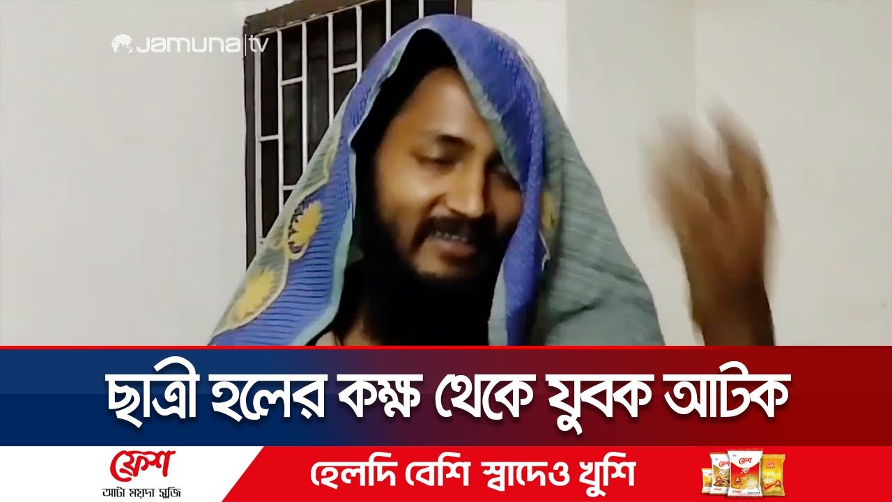 শাড়ি পরিয়ে রাখা হল জাবিতে ছাত্রী হলের কক্ষ থেকে আটক যুবককে | JU | Student Hall | Jamuna TV