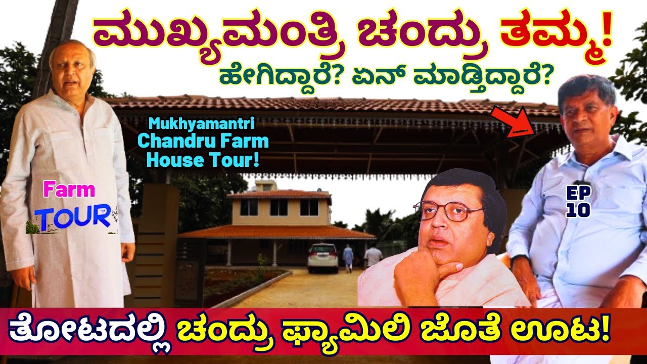 FARM TOUR-"ಮುಖ್ಯಮಂತ್ರಿ ಚಂದ್ರು ತಮ್ಮಂದಿರು ನೋಡಿ ಹೇಗಿದ್ದಾರೆ!!"-E10-Mukhyamantri Chandru-Kalamadhyama