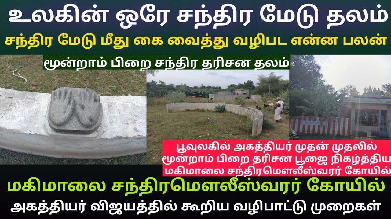 மகிமாலை சந்திரமௌலீஸ்வரர் கோயில் | சந்திர மேடு | மூன்றாம் பிறை சந்திரன் 🌙 தோன்றிய தலம் 