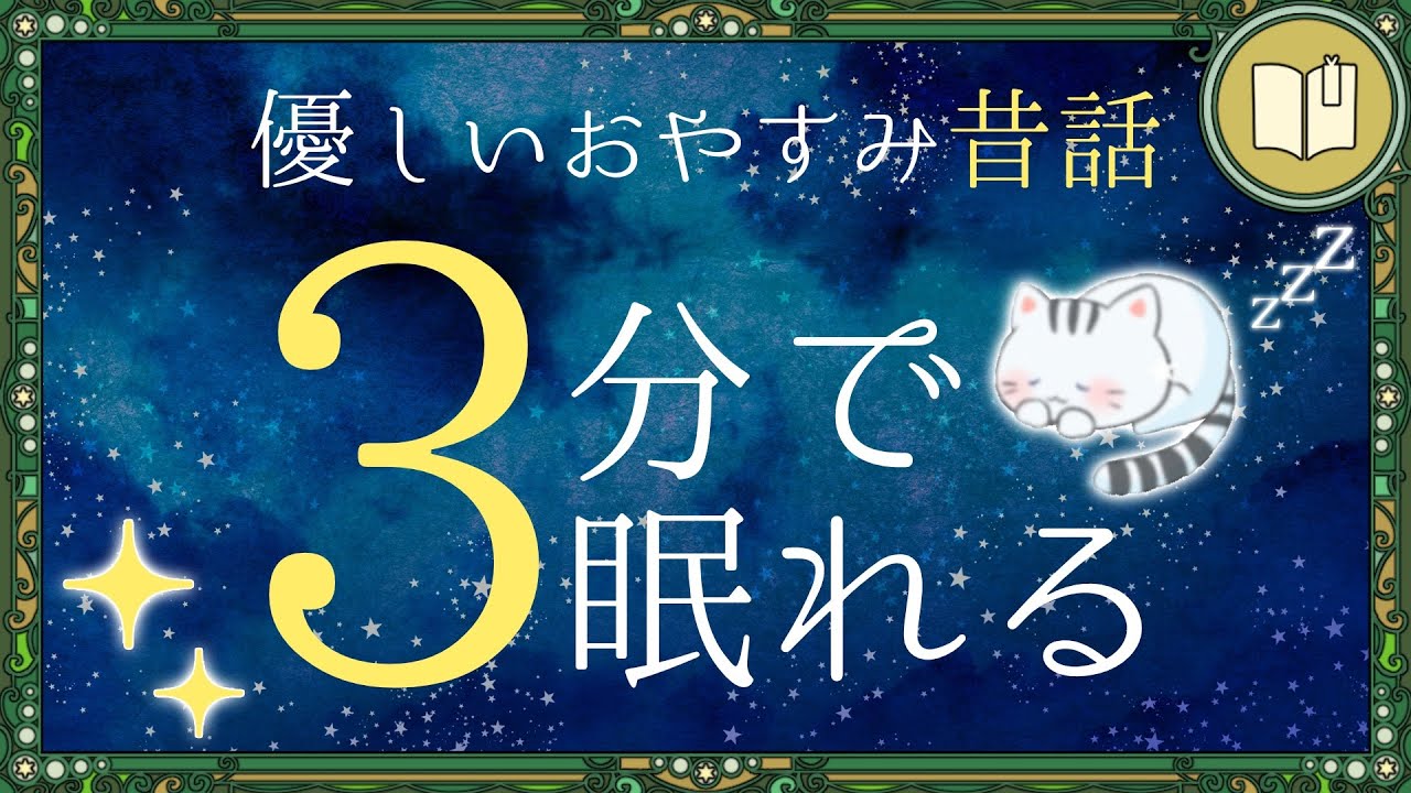 あっという間に寝てしまう昔話など３話
