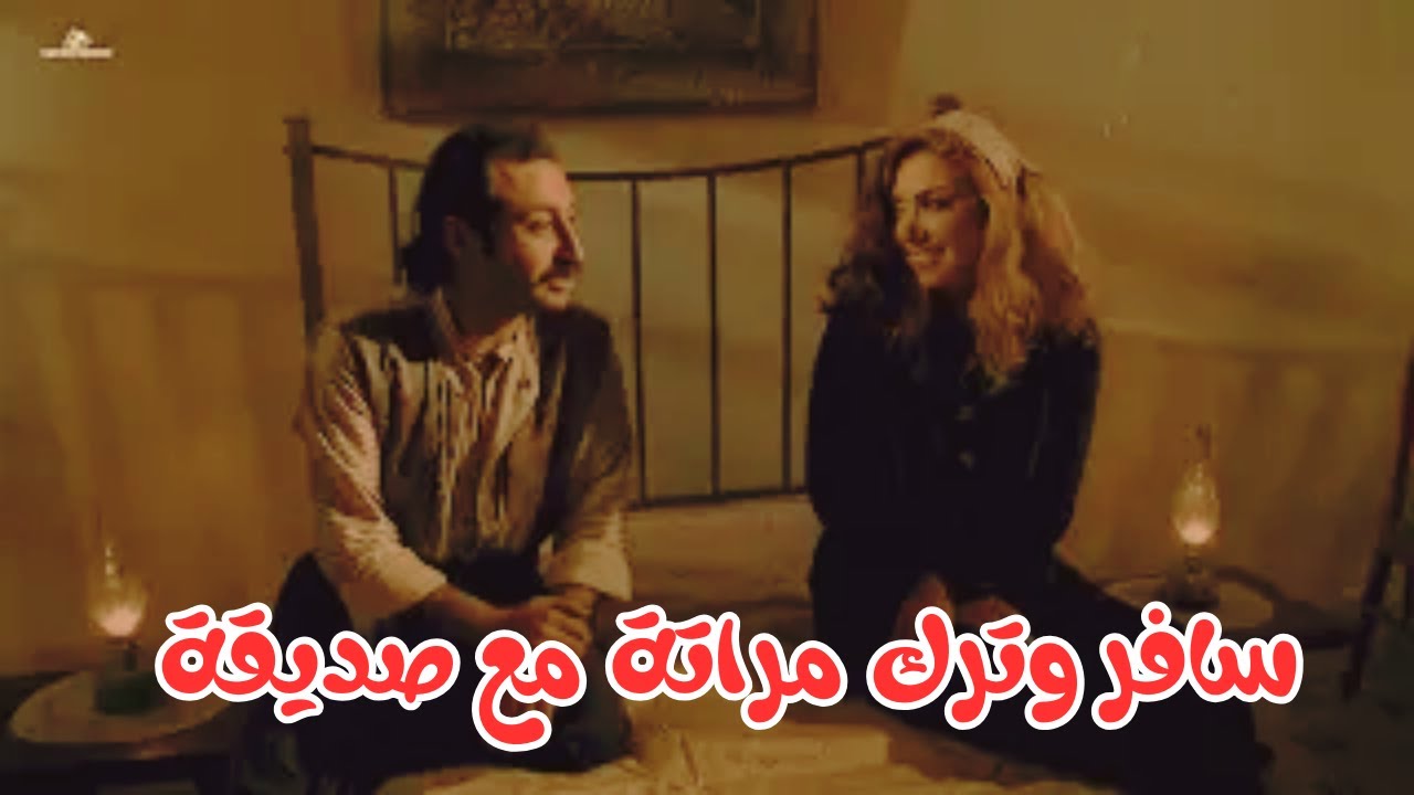 زوجها سافر وترك مراته مع صديقة #اندريه_سكاف