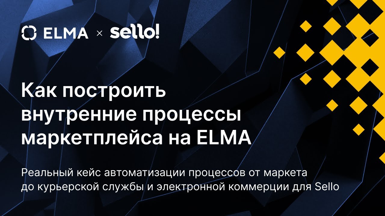 Как построить внутренние процессы маркетплейса на ELMA | Вебинар