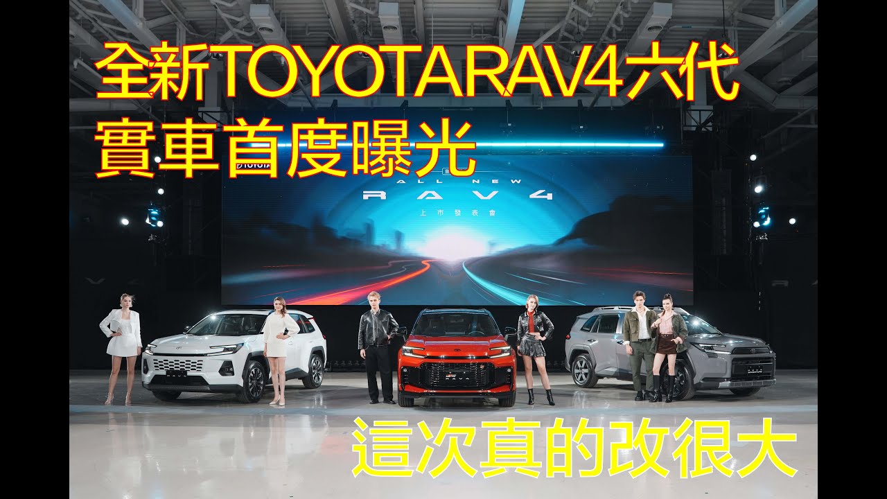 TOYOTA RAV4 六代正式發表｜現場快速看重點