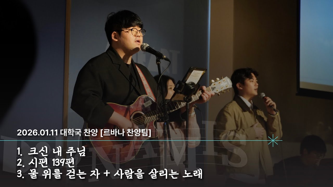 20260111 대학국 찬양
