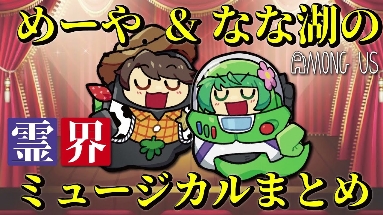 めーや＆なな湖の霊界ミュージカル【AmongUs】