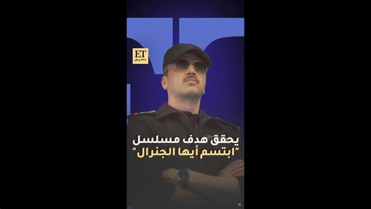 مكسيم خليل أخيراً يحقق هدف مسلسل ابتسم أيها الجنرال🎬