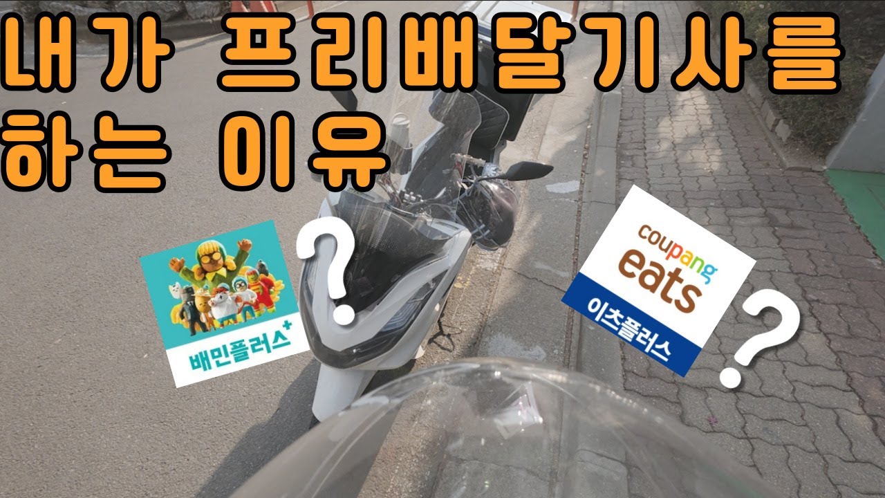 [리얼배달극장] 배민플러스, 쿠팡플러스 안하는 이유
