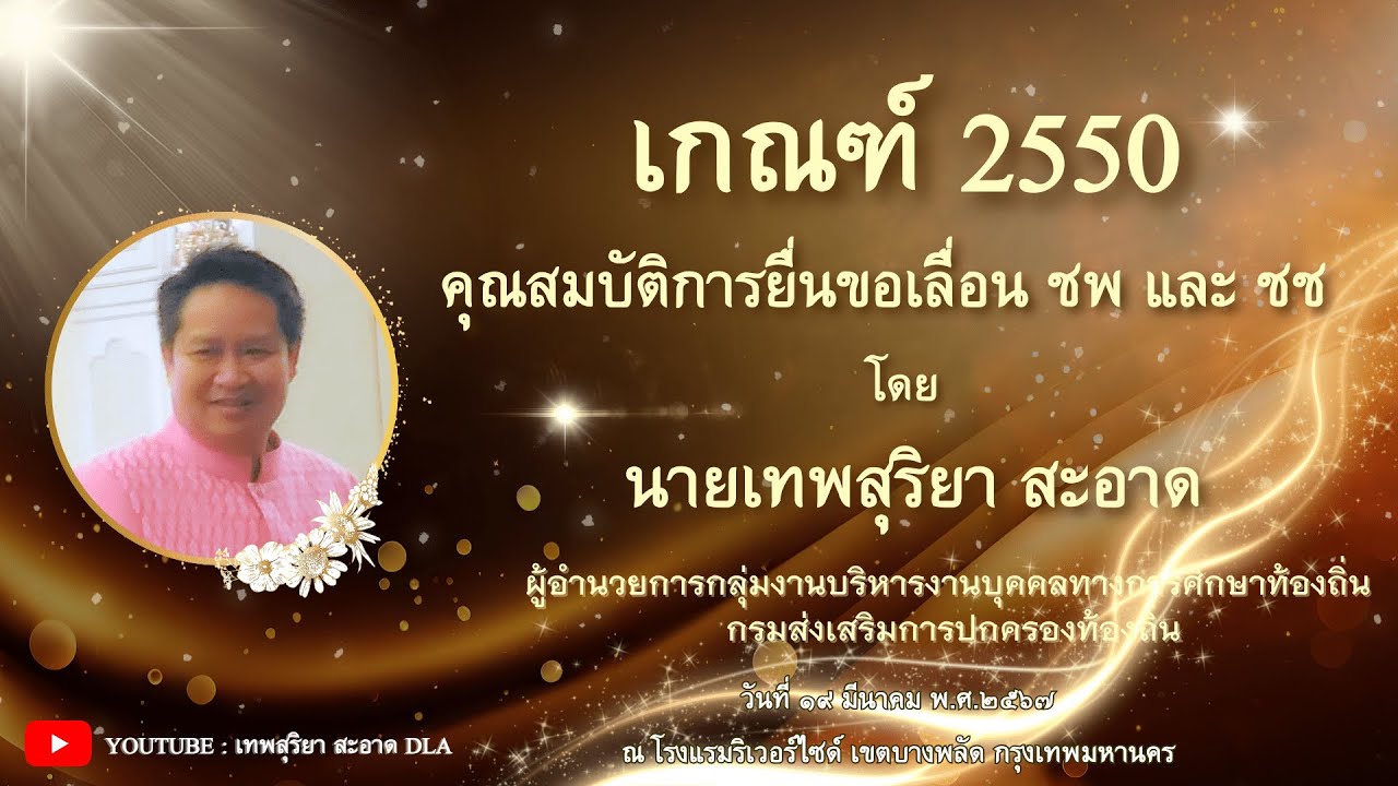 ep14 : เกณฑ์ 2550-คุณสมบัติการยื่นขอเลื่อนวิทยฐานะ ชพ และ ชช