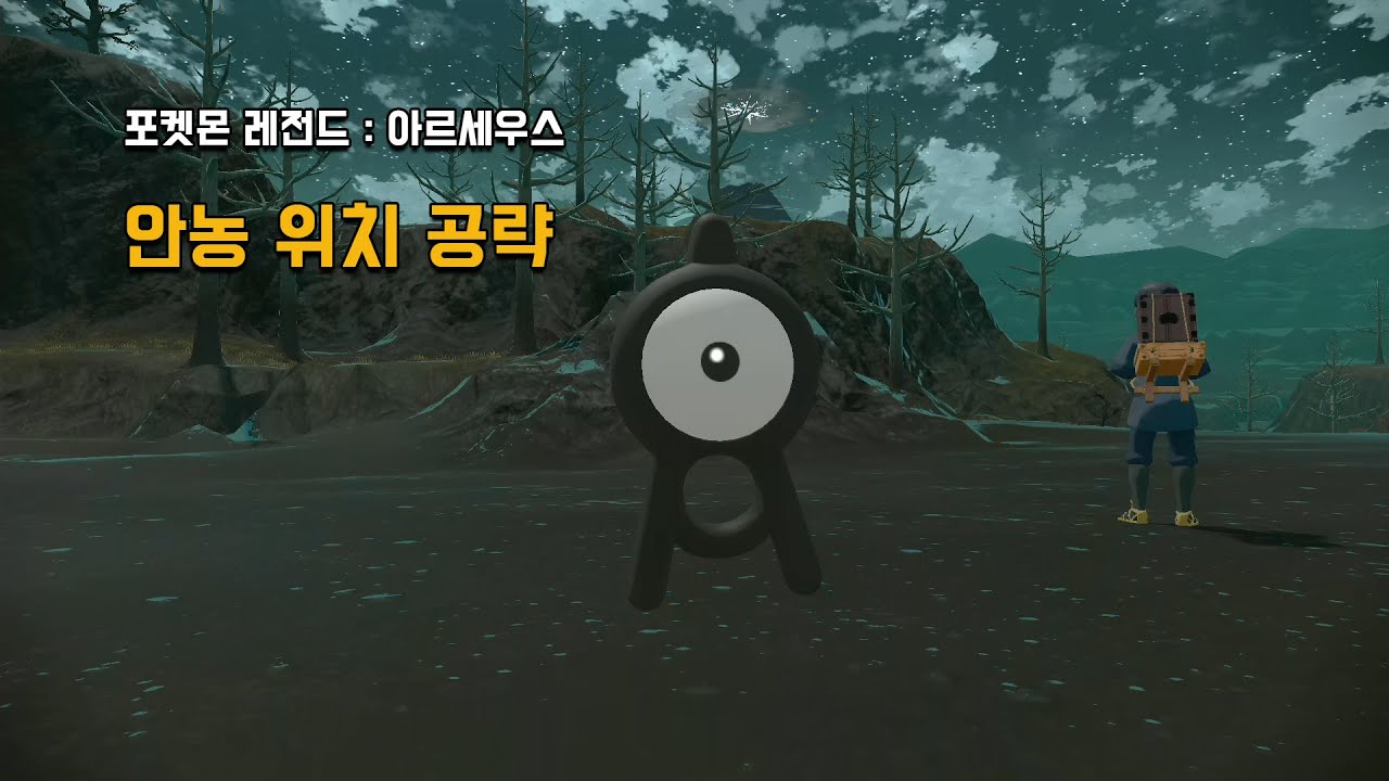 [아르세우스] 안농 위치 공략