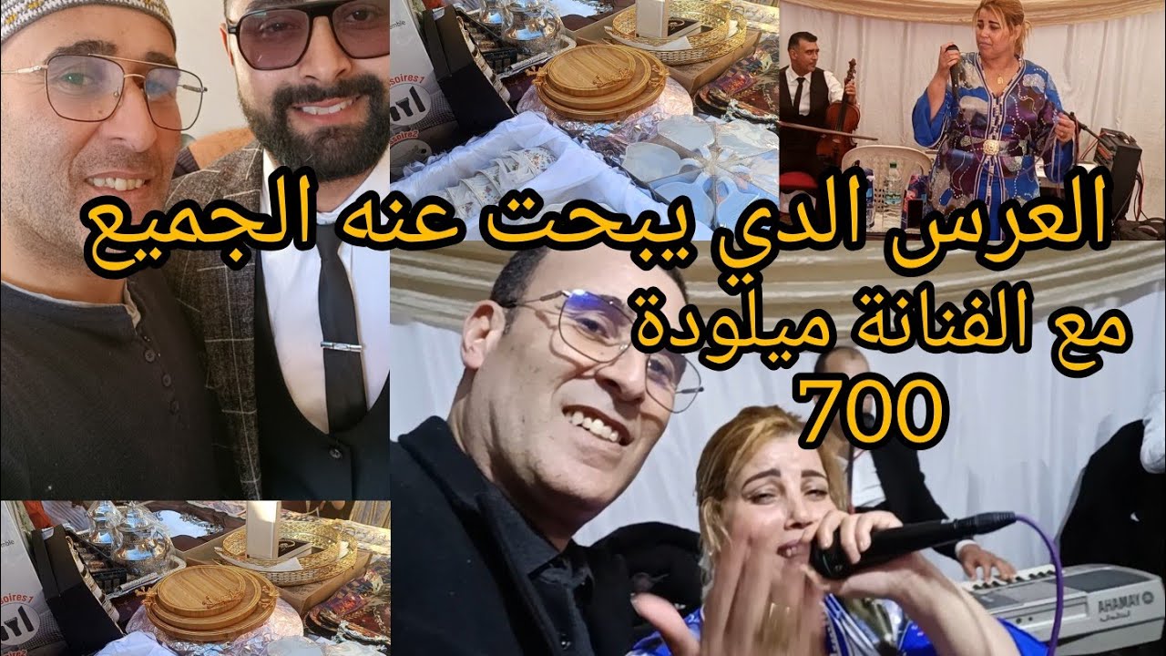 الجزء الأخير عرس حي اناس بتات وتبات العروسة مع عزيز العبدي و الفنانة ميلودة 700👌عرس عبدي