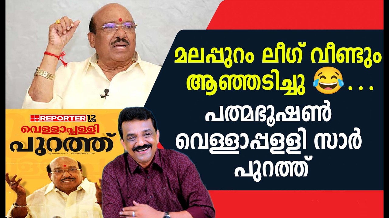 മലപ്പുറം ലീഗ് വീണ്ടും ആഞ്ഞടിച്ചു 😂…പത്മഭൂഷൺ വെള്ളാപ്പളളി സാർ പുറത്ത്
