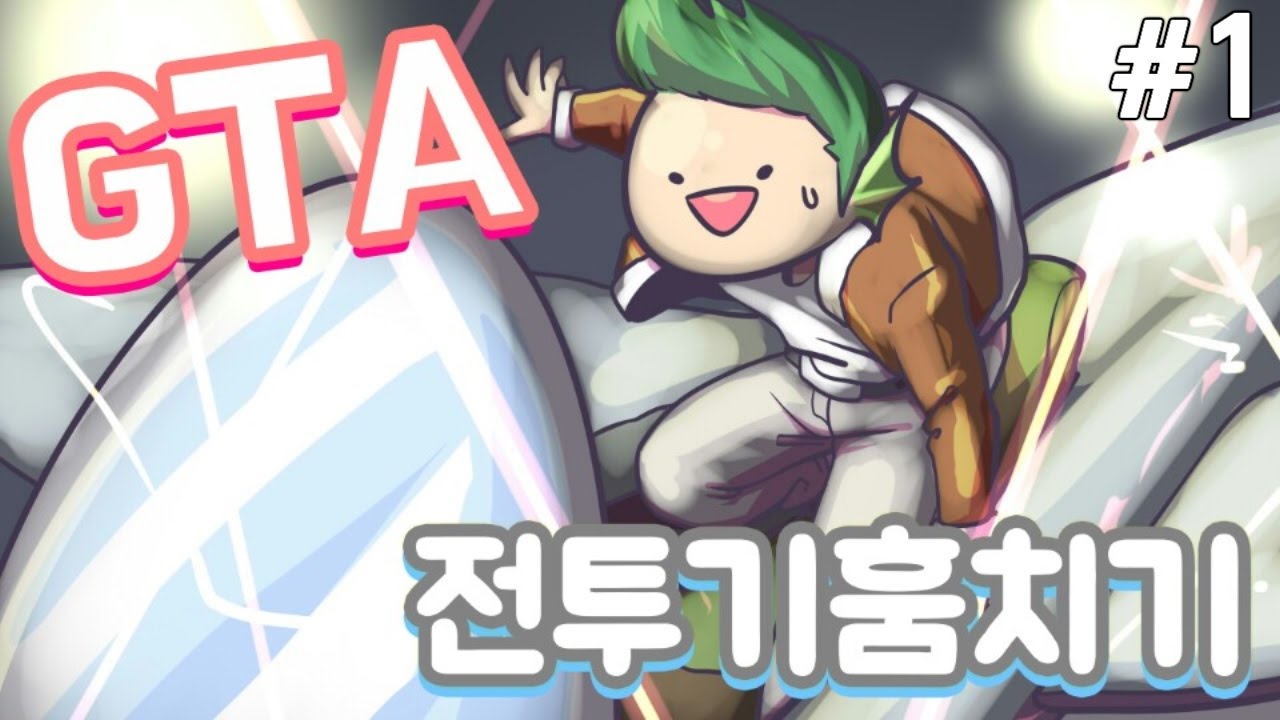 [PD대정령] 150926 GTA5(전투기 훔치기 도전!) -1