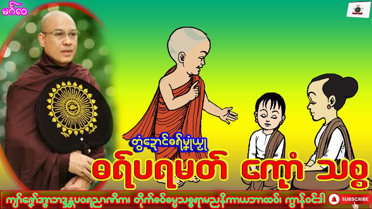 ဓရ်မၞုံယၟု ဓရ်ပရမတ်ကေုာံသစ္စ ကျာ်ဇၞော်အ္စာဘဒ္ဒန္တပဝရညာဏိက၊ ဓရ်မန်#2026၊ Dhammatalk.
