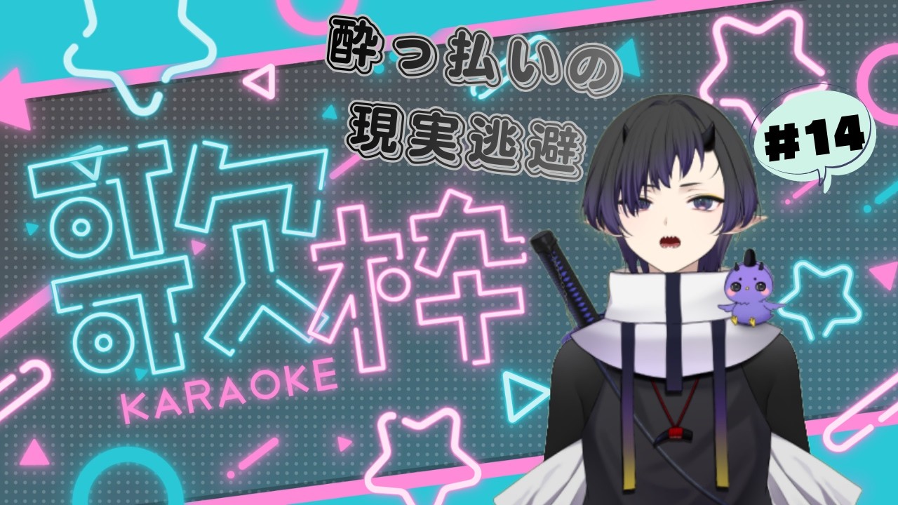 【歌枠/KARAOKE】酔っ払いの現実逃避#14