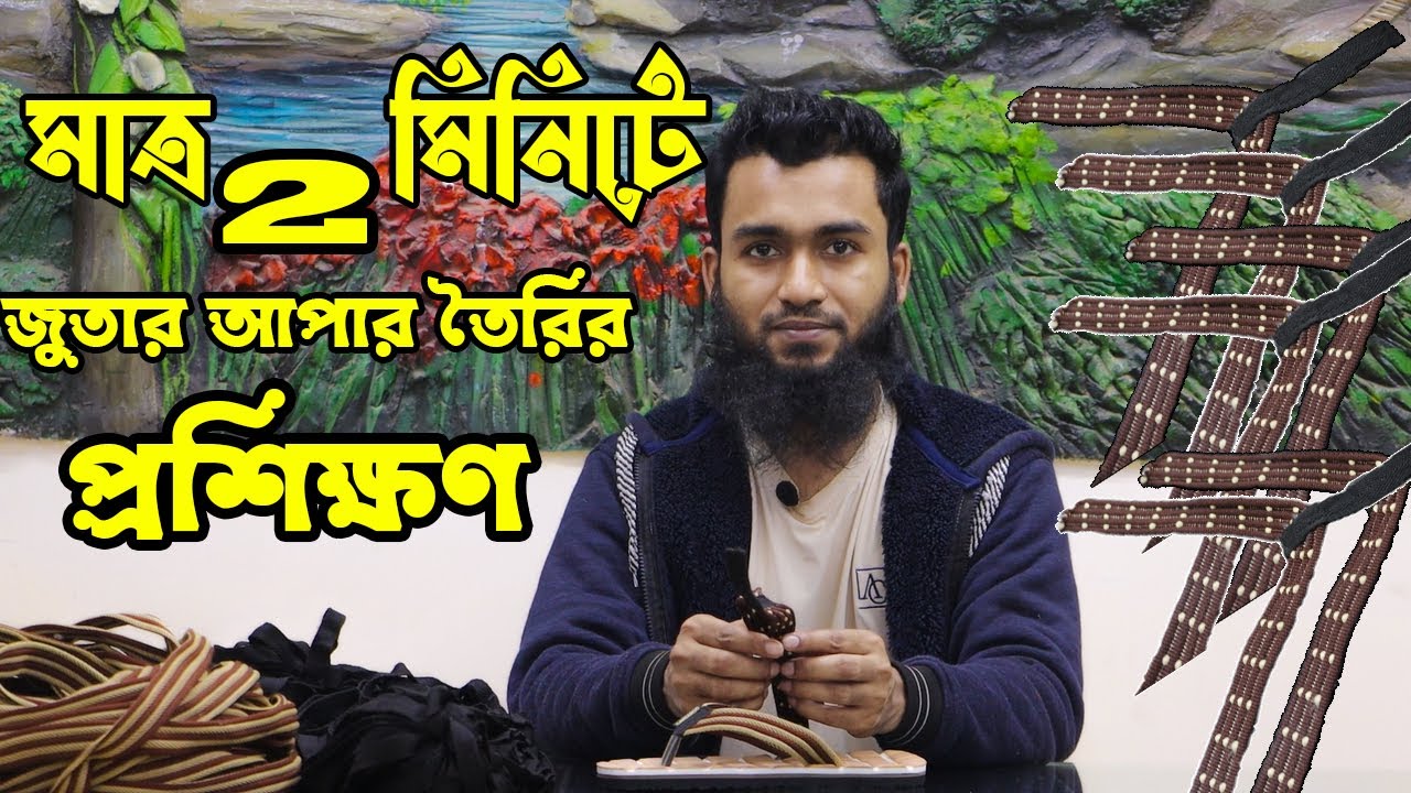 মাত্র ২ মিনিটে জুতার আপার বা ফিতা তৈরির প্রশিক্ষণ । জুতা তৈরির মেশিন ও প্রশিক্ষণ ।