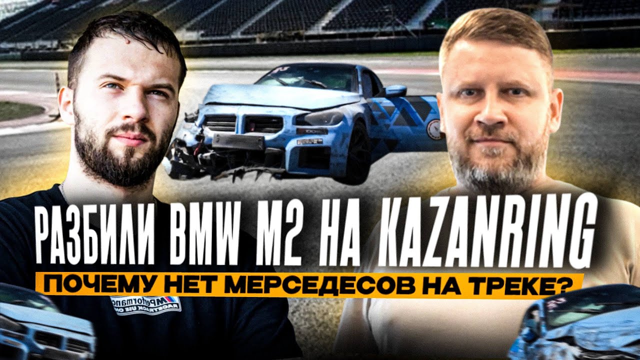 Разбили BMW m2 на KazanRing | Почему нет Мерседесов на треке?