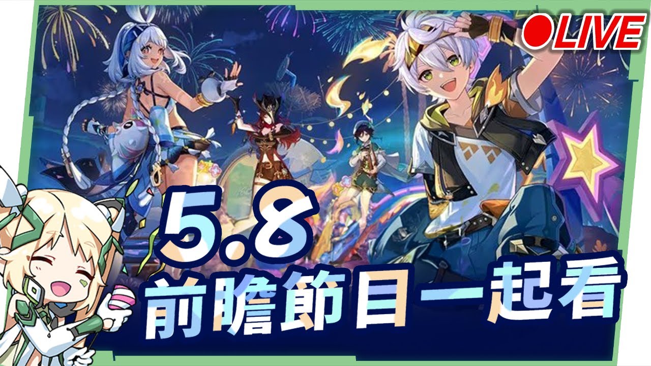 🔴AR60 ASIA【#原神 / Genshin】5.8前瞻直播一起看看直播抽月卡！ ▹璐洛洛◃