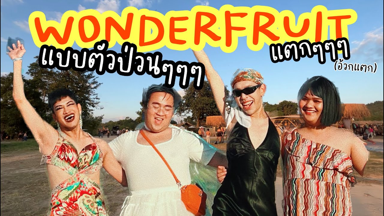 เต้นฝุ่นตลบ! ที่ WONDERFRUIT 🏕🎨🤩🌈 แชมเปญนอยสุด หาชุดแกงตัวเองๆๆ