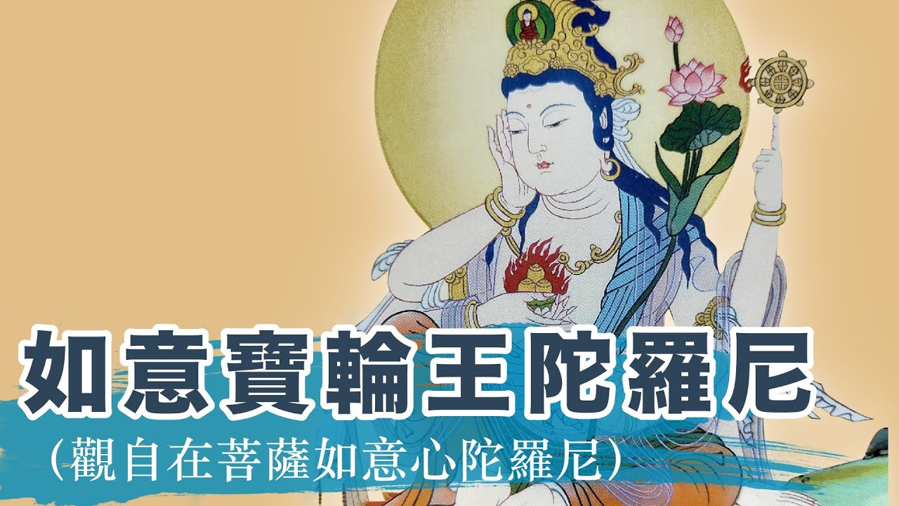 「如人之意」，「所求皆得」的如意咒 #如意寶輪王陀羅尼 #舒心佛曲  #觀自在菩薩如意心陀羅尼