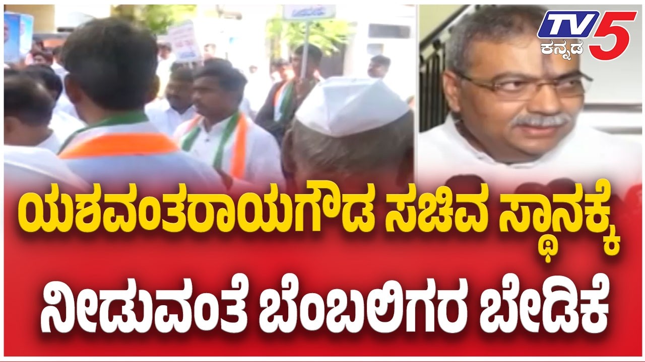 Supporters March for Yashavanthray Gowda Patil |ಯಶವಂತರಾಯಗೌಡ ಸಚಿವ ಸ್ಥಾನಕ್ಕೆ ನೀಡುವಂತೆ ಬೆಂಬಲಿಗರ ಬೇಡಿಕೆ