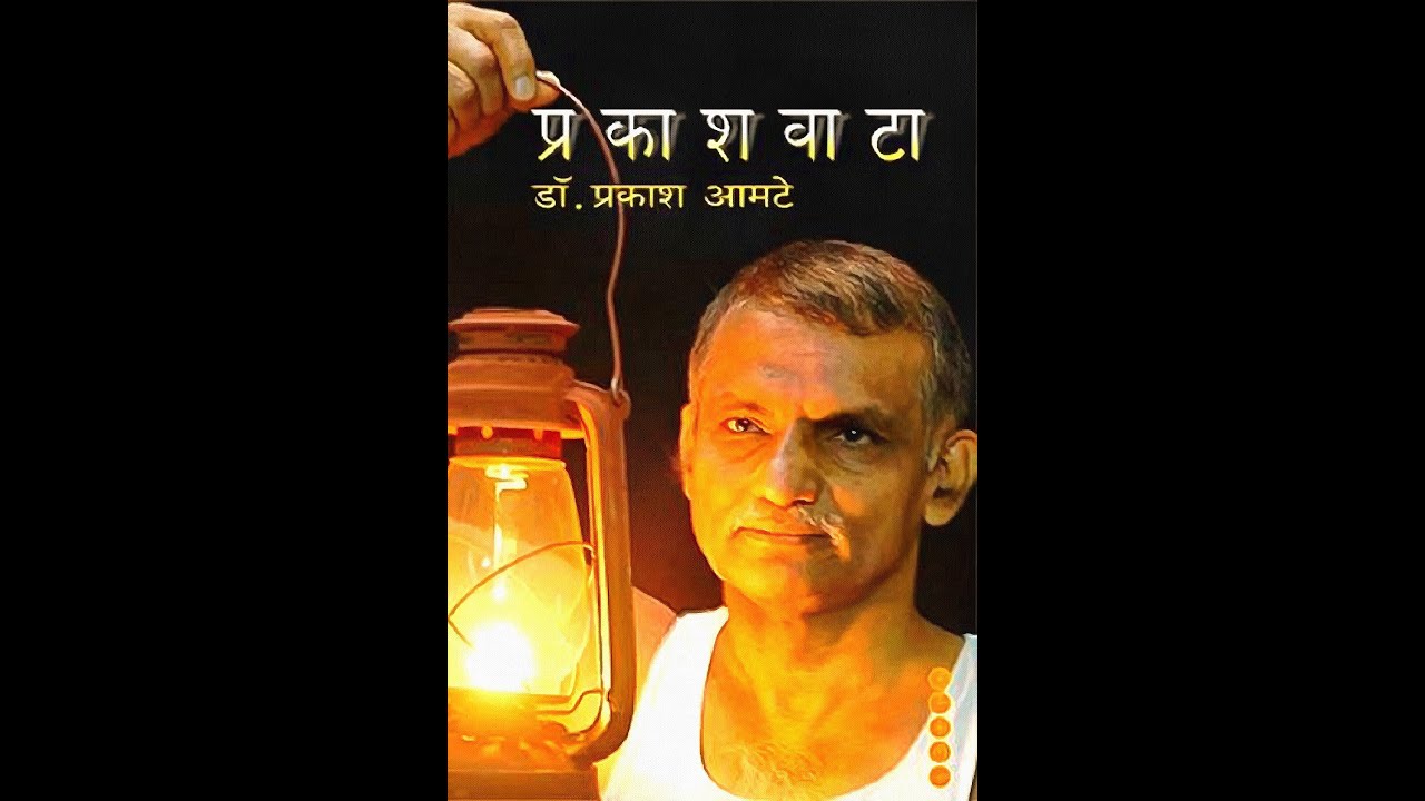 प्रकाशवाटा: डॉ. प्रकाश आमटे | आमटे परिवाराच्या योगदानाचा आढावा- पुस्तक परीचय | डॉ. राहुल अशोक पाटील