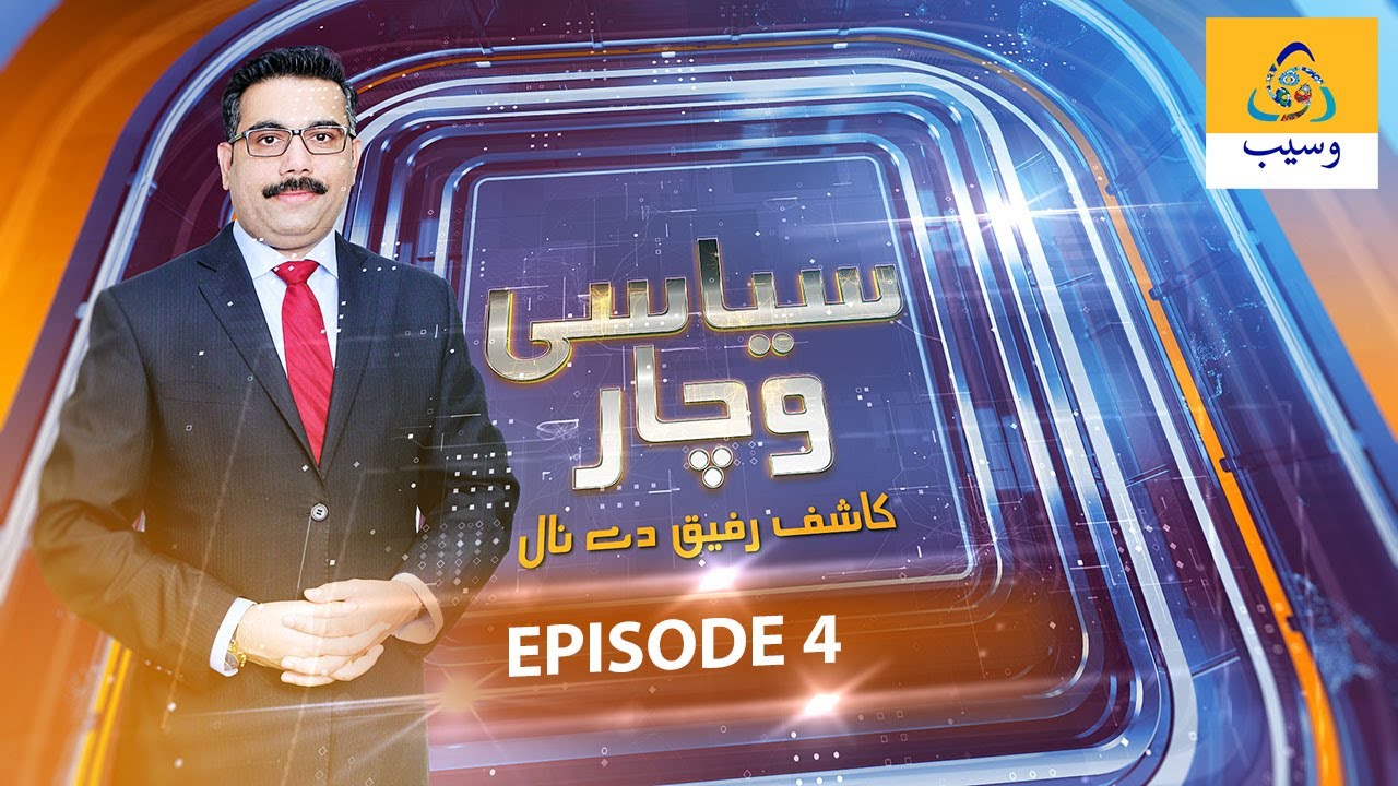 Siyasi Wichar | Epsiode 4 | 01 June 2023 | #saraiki | #wasebpk | #siyasi