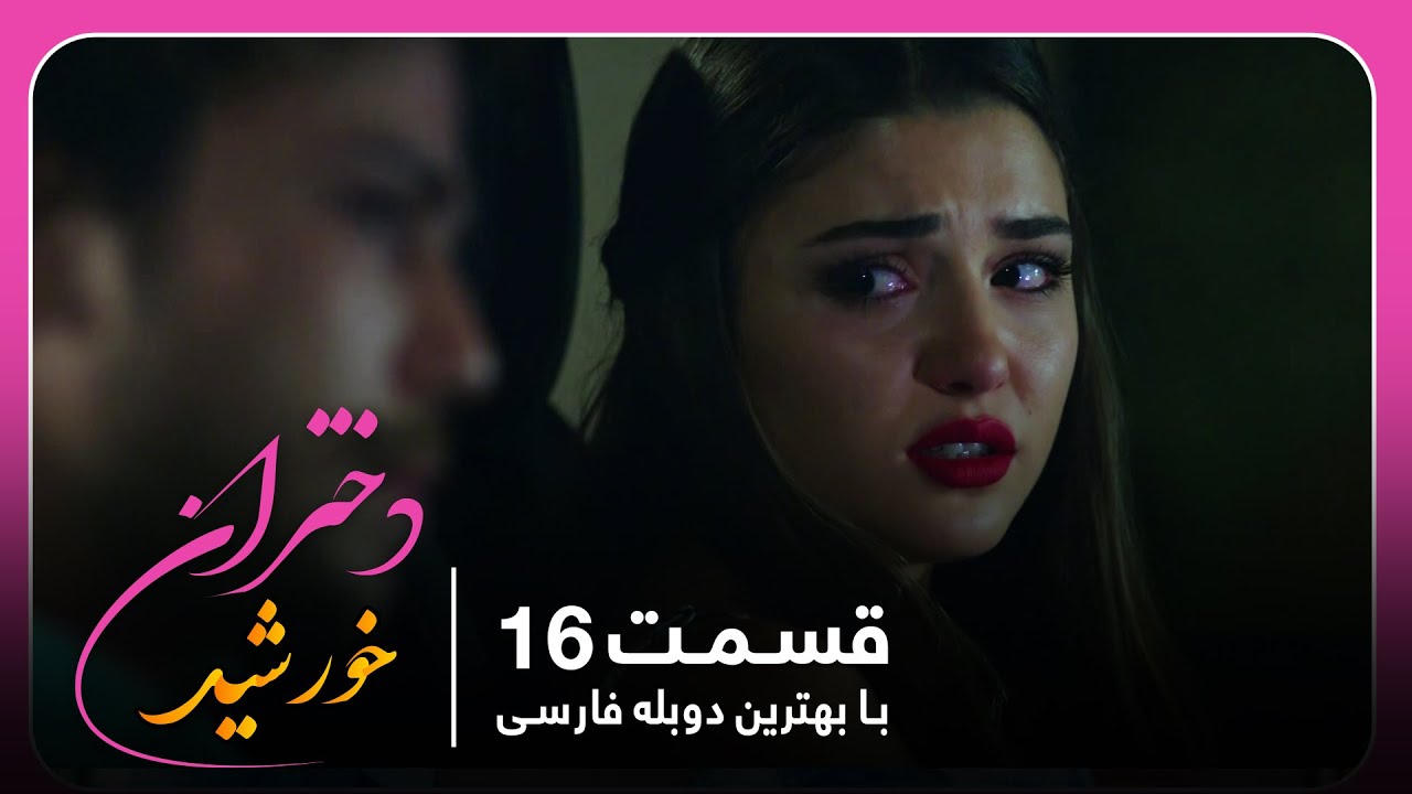 سریال جدید ترکی دختران خورشید با بهترین دوبلۀ فارسی - قسمت ۱۶