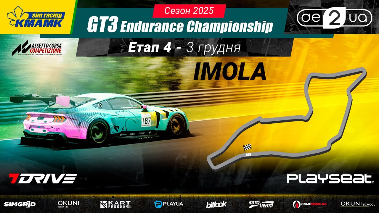 🇺🇦 LIVE | 4 етап | Imola | KMAMK GT3 Endurance Championship 2025 | ACC