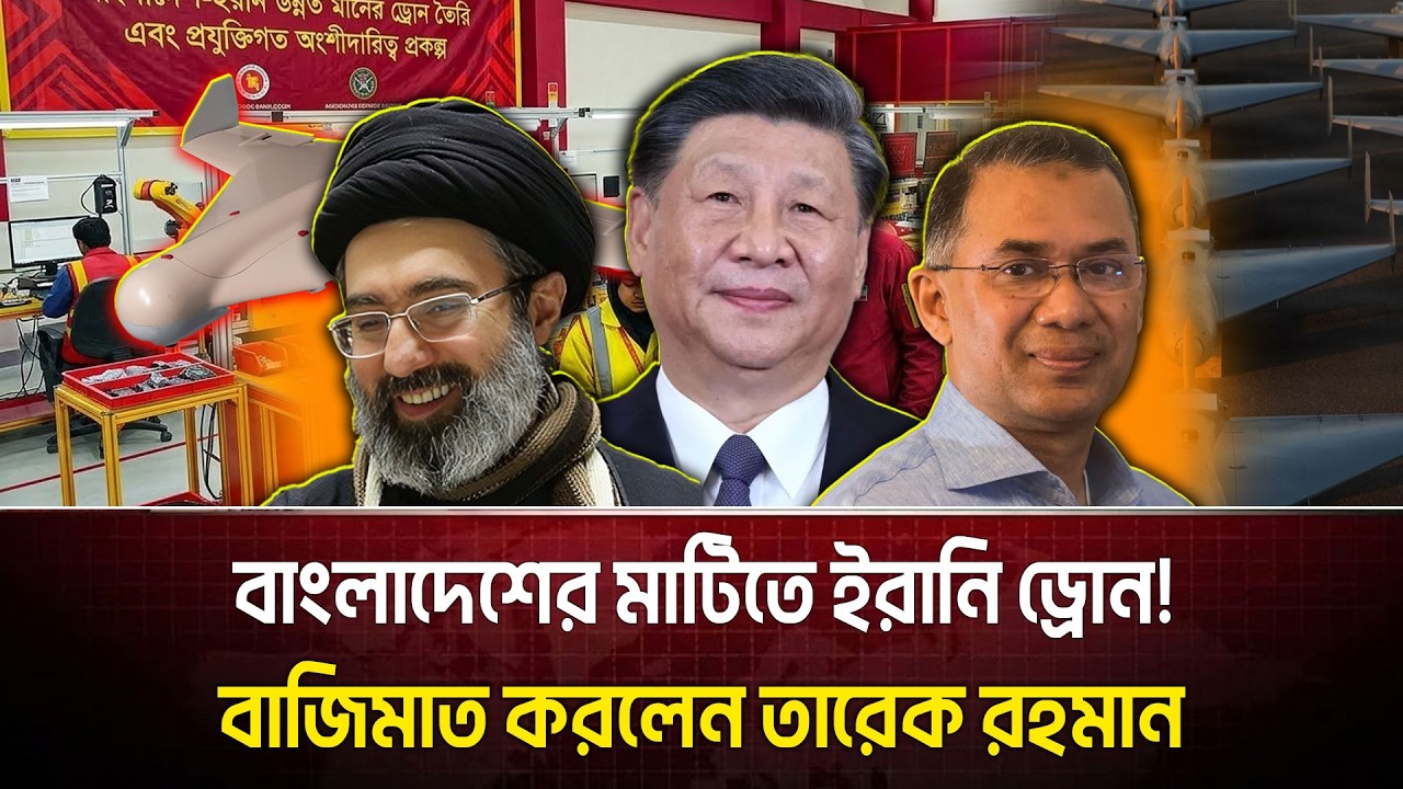 বাংলাদেশে তৈরি হচ্ছে ইরানের কামিকাজি ড্রোন! চীন-ইরান-বাংলাদেশের মাস্টারপ্ল্যান ফাঁস!