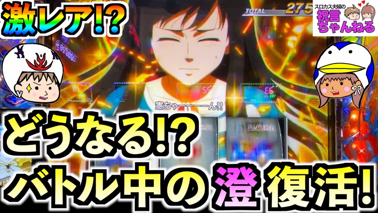 【スマスロ モンキーターンV】澄で復活！？ぶっちぎりバトル復活時の演出で澄が登場した結果…
