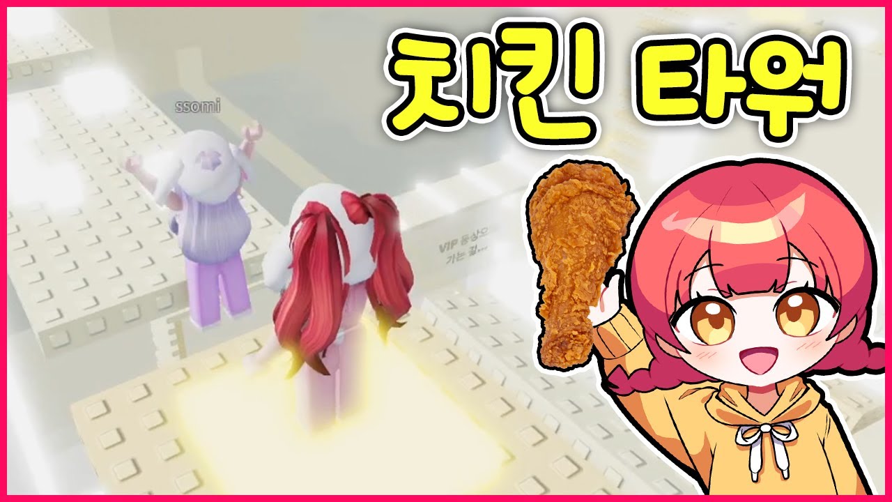 치킨매니아가 도전하는 치킨스테이지타워!! 100층에는 무슨 치킨이 있을까??! (로블록스)