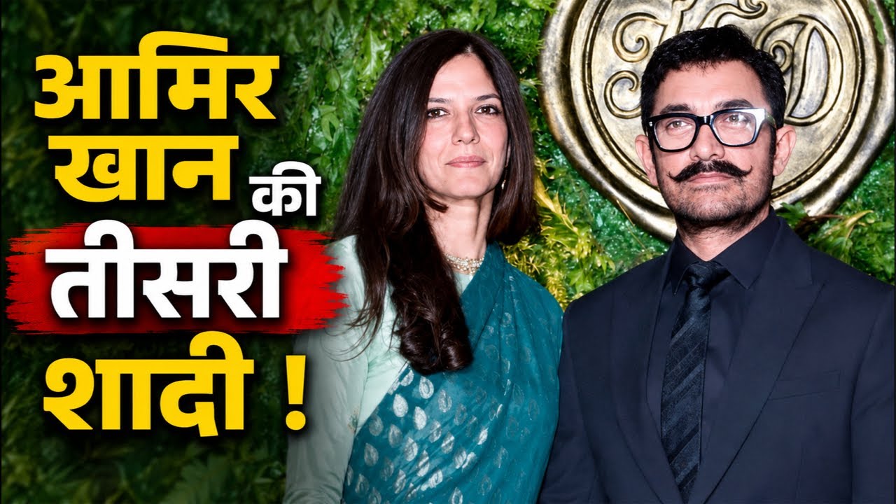 Aamir Khan's 3rd Marriage: Aamir Khan to marry girlfriend Gauri on July 5th