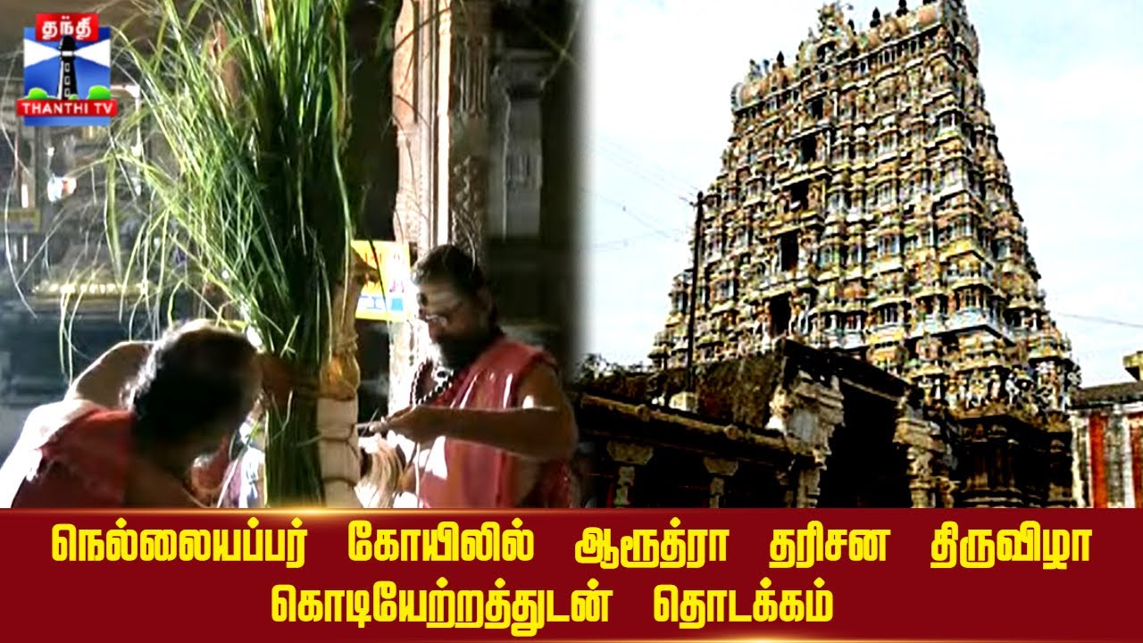 🔴LIVE : Nellaiyaper temple|| நெல்லையப்பர் கோயிலில் ஆரூத்ரா தரிசன திருவிழா கொடியேற்றத்துடன் தொடக்கம்
