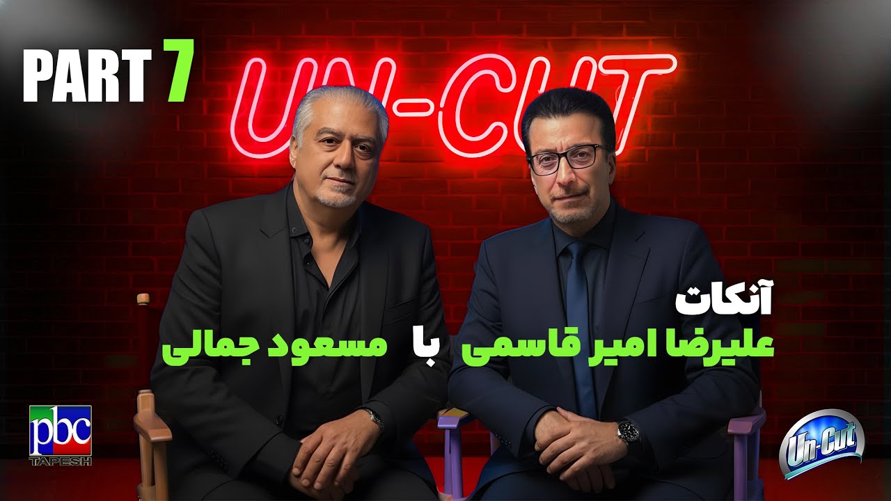 آنکات با مسعود جمالی &laquo;قسمت هفتم&raquo; آنچه در پشت صحنه کنسرت&zwnj;ها گذشت وحرف&zwnj;هایی که برای نخستین بار گفته شد