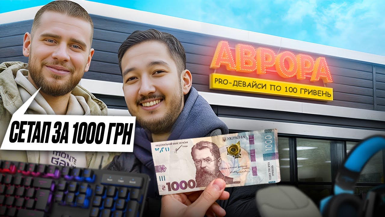 ⌨️ СЕТАП З АВРОРИ ЗА 1000 ГРН ДЛЯ ПРО ГРАВЦЯ