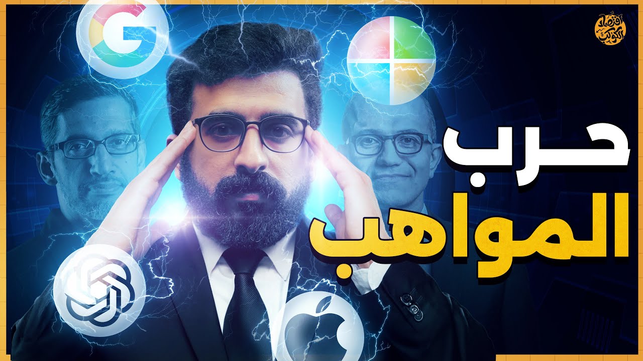 مليارات جوجل في خطر ⛔️.. كيف تتنافس الدول والشركات على أفضل الأدمغة؟ | اقتصاد الكوكب