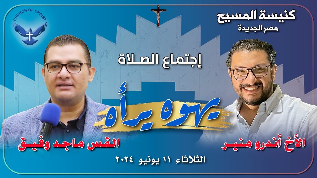 اجتماع الصلاة  11/06/2024 || القس/ ماجد وفيق والمرنم/ أندرو منير || 
