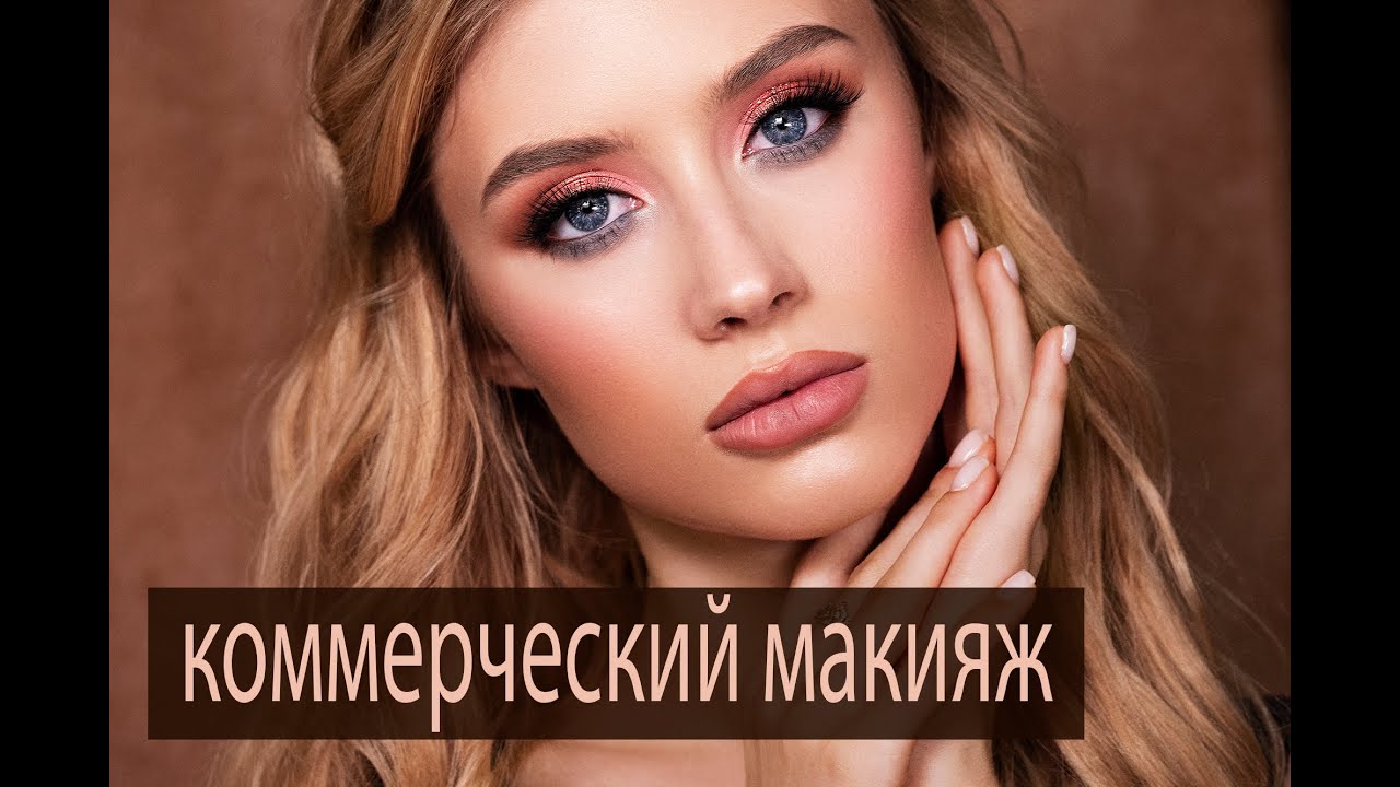 Эффектный КОММЕРЧЕСКИЙ макияж