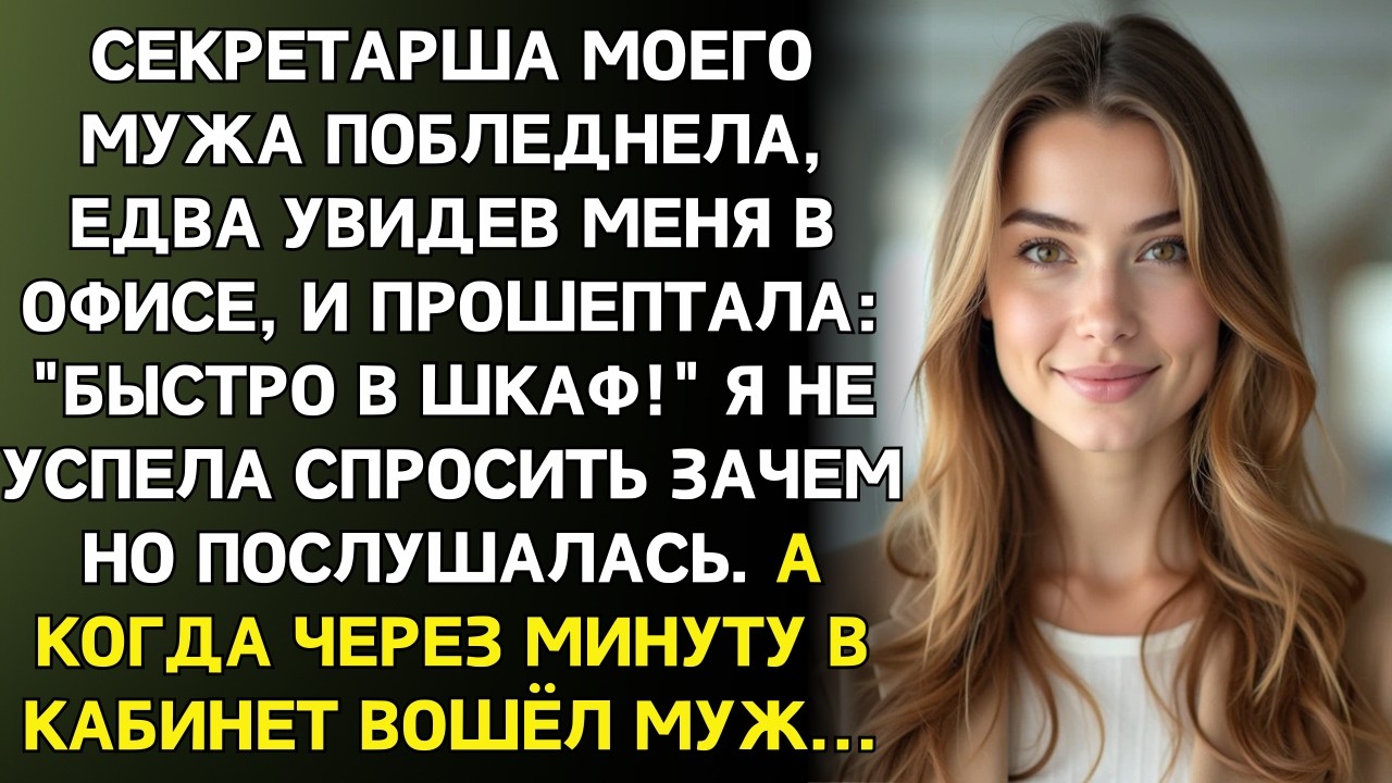 Секретарша шепнула: Быстро в шкаф! И закрыла дверь. Через минуту я услышала голос мужа и похолодела…