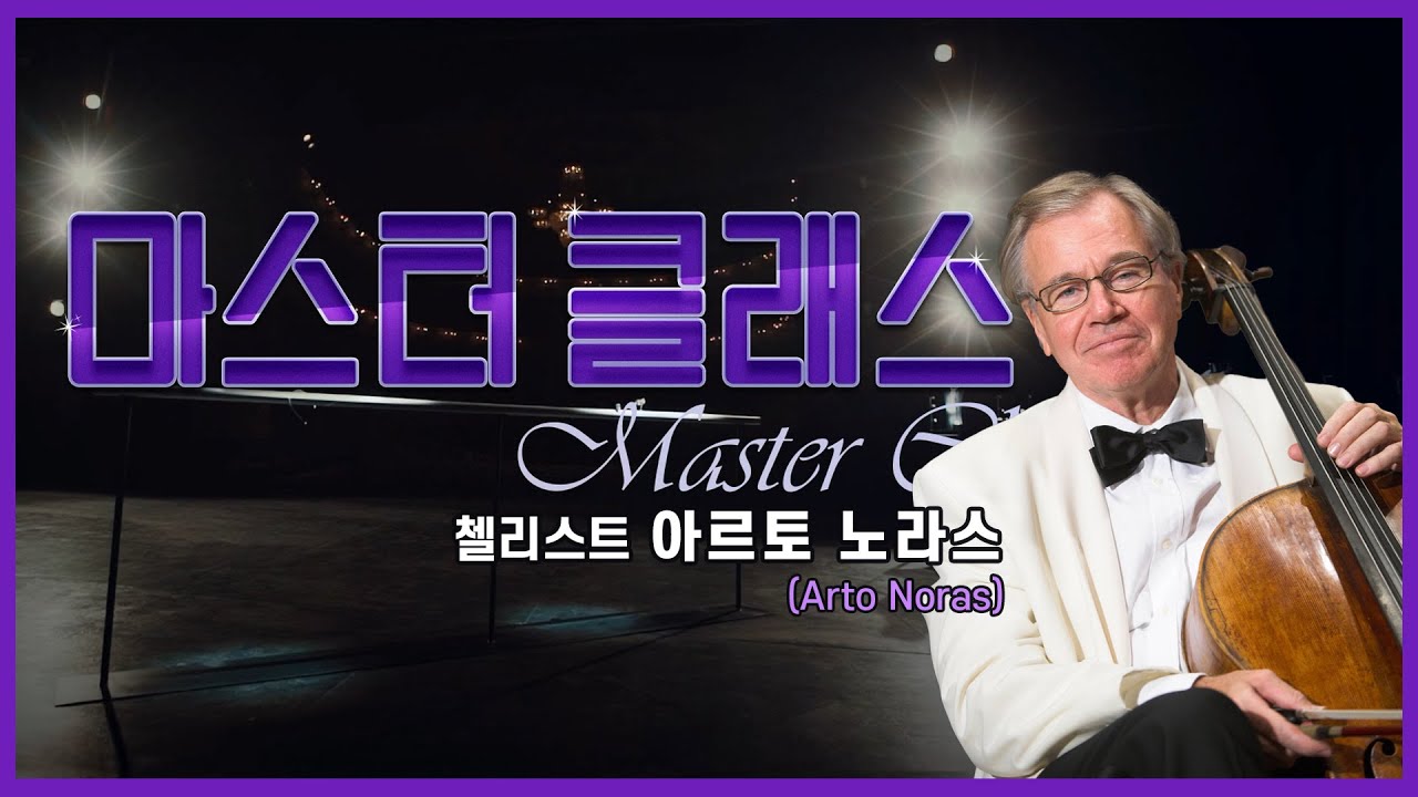 👩‍🏫[#마스터클래스] 첼리스트 아르토 노라스(Arto Noras)