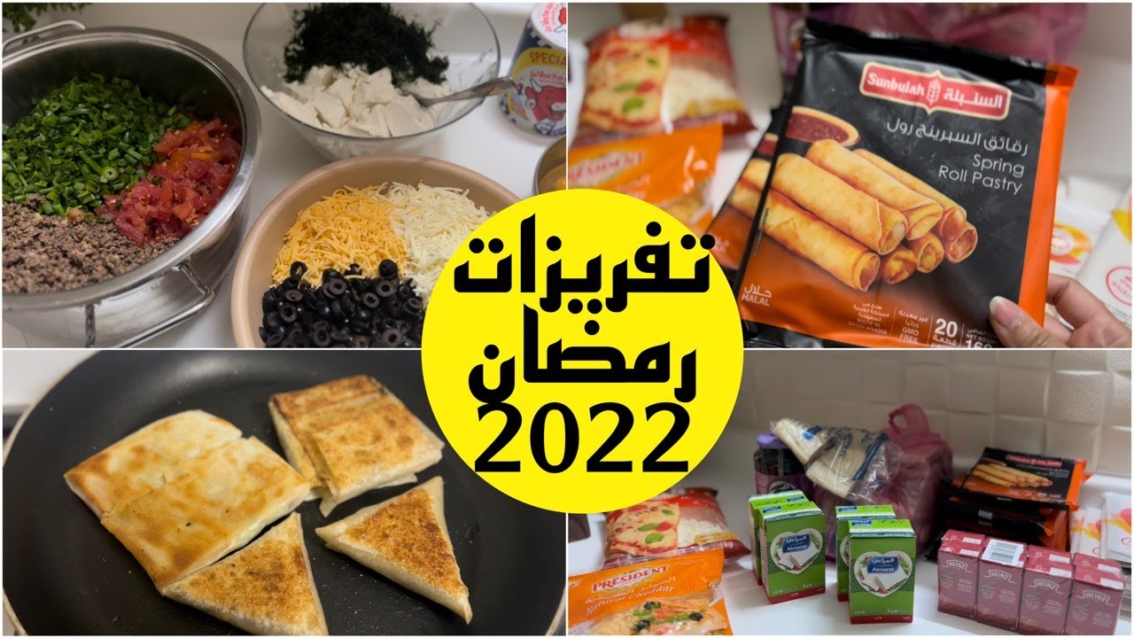فلوق تجهيزات رمضان | تفريزات رمضان 2022