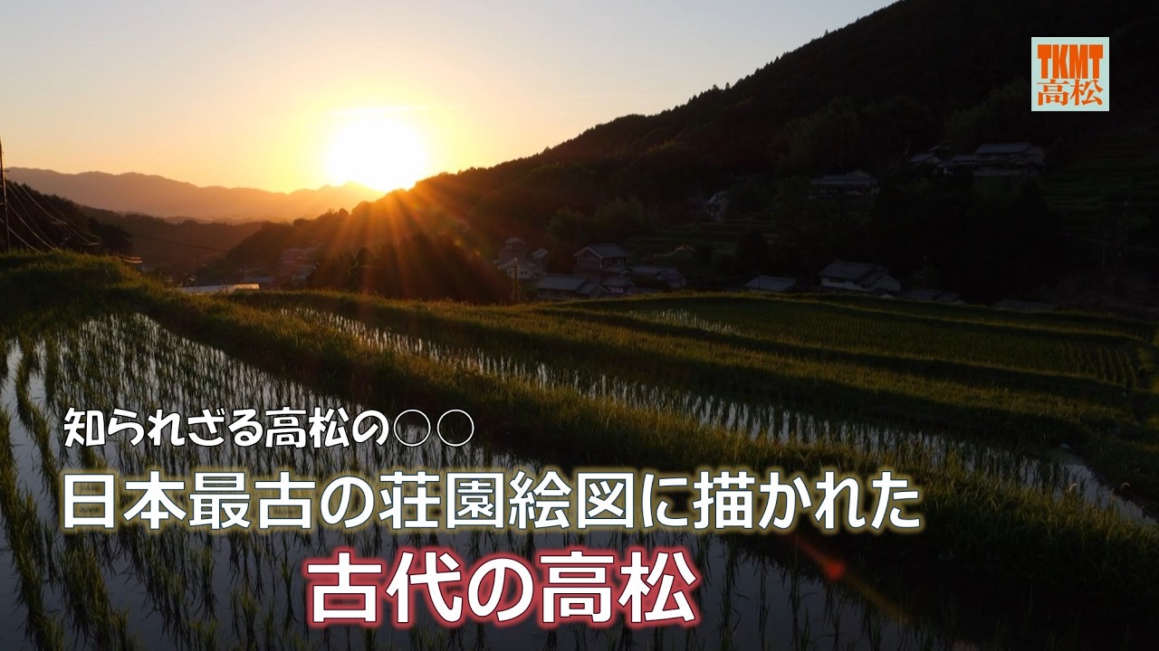 全力!!タカマツ広報部「知られざる高松の○○」　＃17. 日本最古の荘園絵図に描かれた古代の高松
