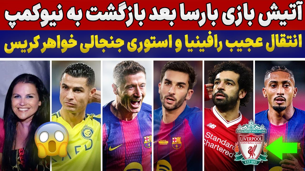 بازگشت ستاره های بارسا به نیوکمپ🤯بمب جدید رئال😱مقایسه زیدان و ژابی🔥