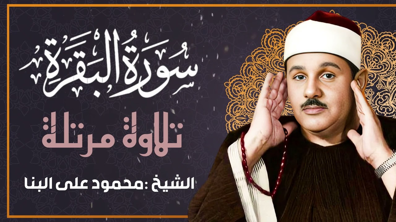 تلاوة تريح قلبك لسورة البقرة مرتلة | الشيخ محمود البنا
