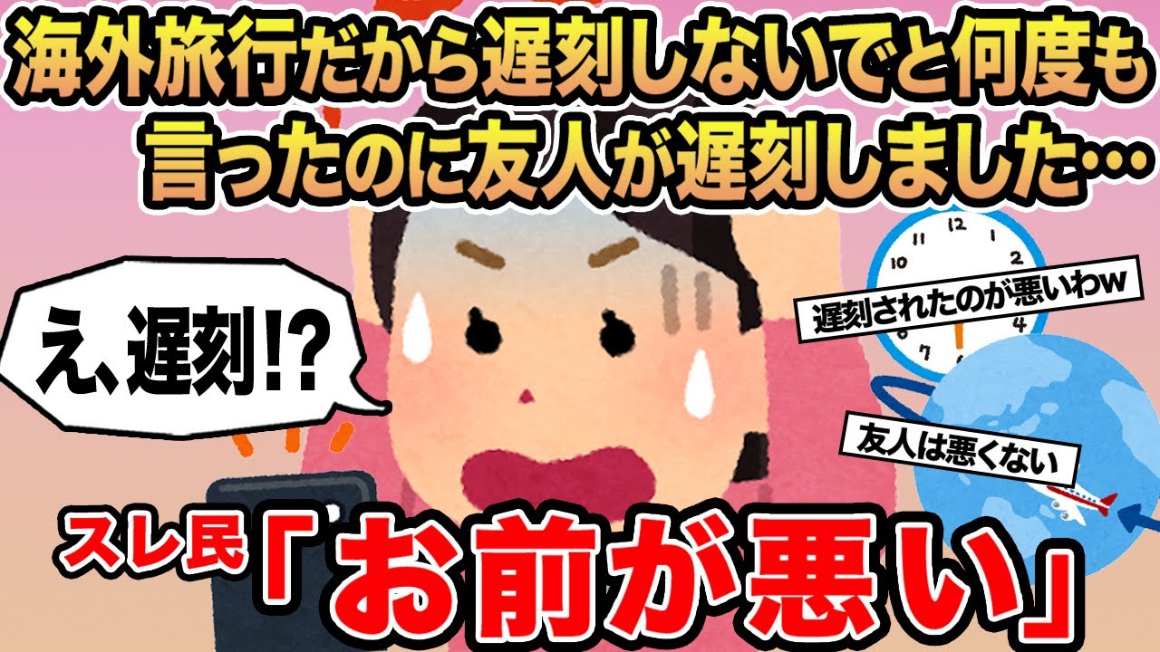 【報告者キチ】海外旅行だから遅刻しないでと何度も言ったのに友人が遅刻しました...→スレ民「お前が悪い」