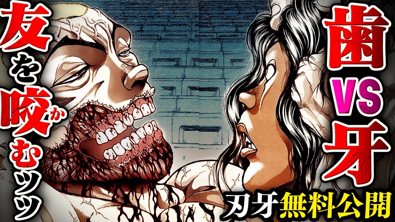 【刃牙漫画】『ジャック・ハンマーvsピクル』咬めば咬むほど友の事が理解るんだッッ!! |BAKI|【バトル漫画無料公開】