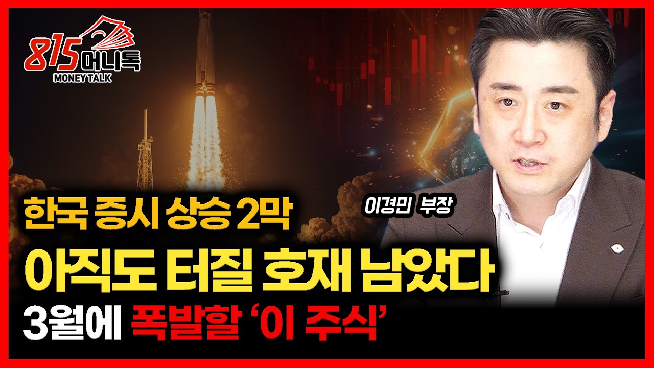 한국 증시 또 신고가.. 아직 터질 호재 남았다 / 3월 주가 급등이 예고 된 '이 주식'ㅣ대신증권 이경민 부장