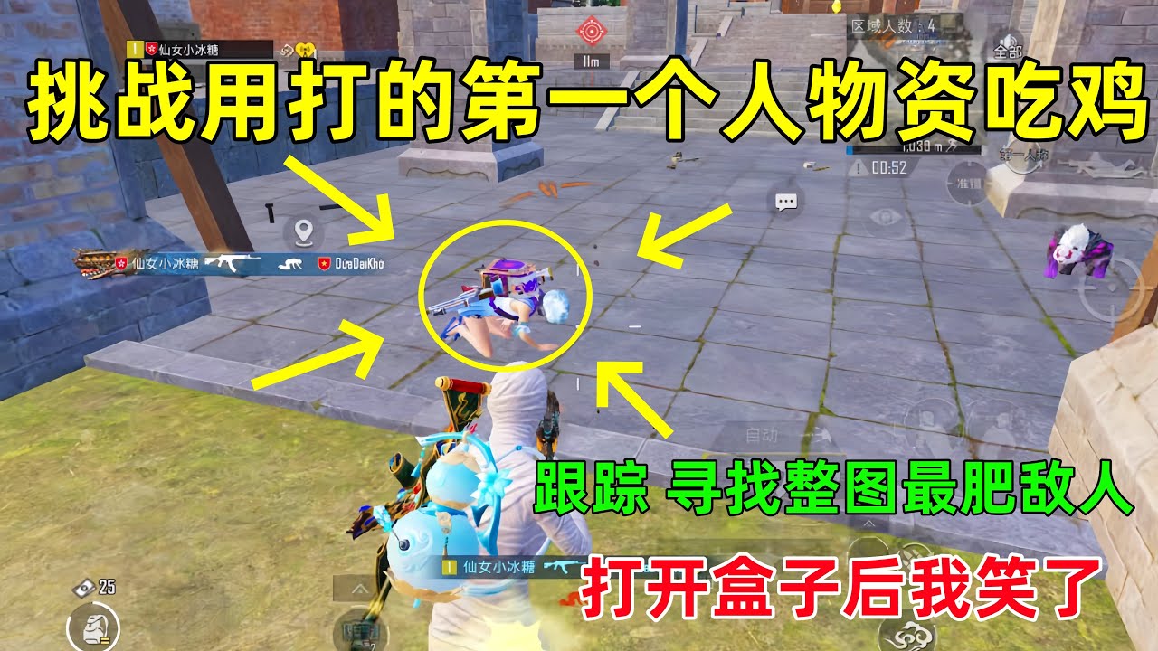 挑战打的第一个人盒子吃鸡，搜一座城不如打一个人，抓到了全地图最肥的人？