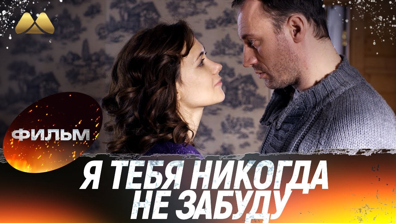 Я тебя никогда не забуду 💖 Фильм полностью | Мелодрама