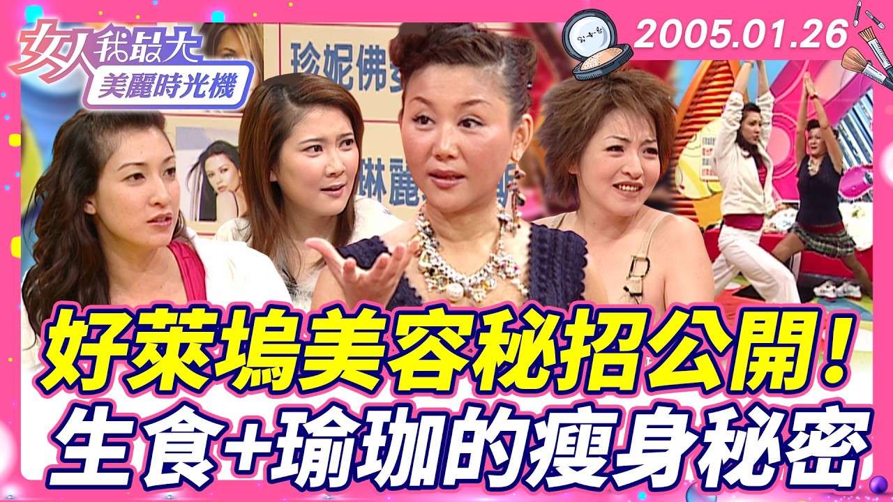 好萊塢美容秘招公開！生食＋瑜珈的瘦身秘密 #藍教主 #好萊塢 #生食減肥 #瑜珈瘦身 #身材管理【#女人我最大 X #美麗時光機】數位修復版